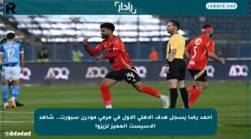 أحمد رضا يسجل هدف الأهلي الأول في مرمى مودرن سبورت.. شاهد الأسيست المميز لزيزو!